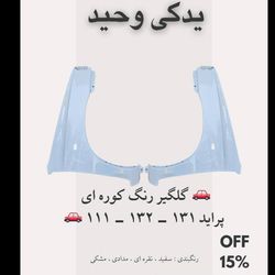 گلگیر جلو پراید صبا و 131 رنگ کوره ای ( اصلی )