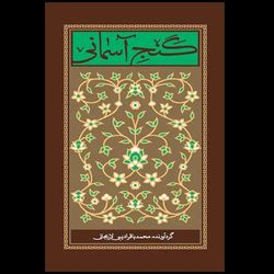 کتاب گنج آسمانی