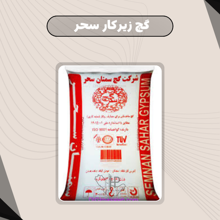 گچ زیرکار سحر