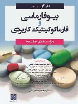بیوفارماسی و فارماکوکینتیک کاربردی شارگل و یو