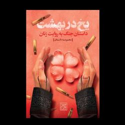 کتاب یخ در بهشت