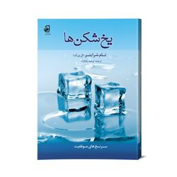 کتاب یخ شکن ها
