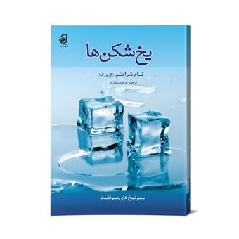 کتاب یخ شکن ها
