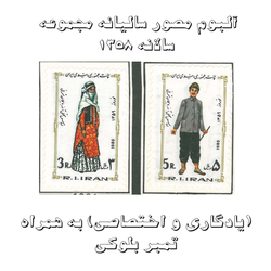 آلبوم مصور تمبر سالیانه (یادگاری و اختصاصی) 1358 به همراه تمبر بلوکی