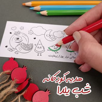 20 عدد کاغذ رنگ‌آمیزی یلدای کودکانه