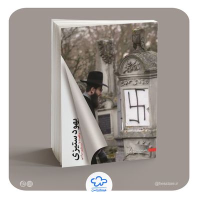 کتاب یهود ستیزی (علیرضا سلطانشاهی)