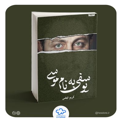 کتاب یوسفی به نام موسی (زندگی نامه داستانی از امام موسی صدر)