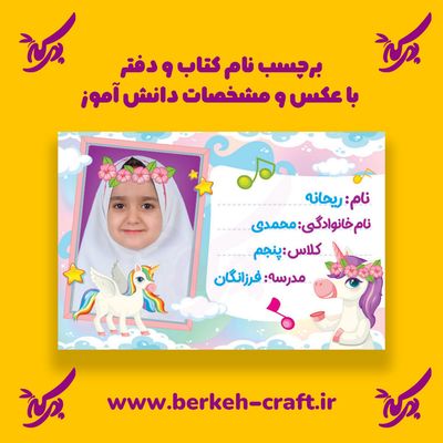 برچسب نام با عکس دانش آموز مدل یونیکورن 23 عددی