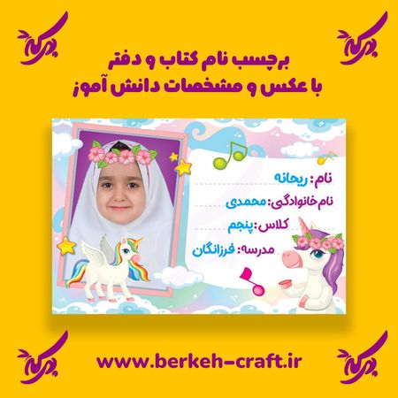 برچسب نام با عکس دانش آموز مدل یونیکورن 23 عددی