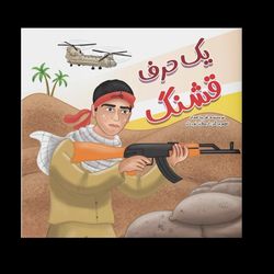 کتاب یک حرف قشنگ