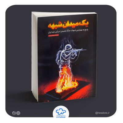 کتاب یک میدان شبهه (پاسخ به مهم‌ترین شبهات جنگ تحمیلی اسرائیل علیه ایران)