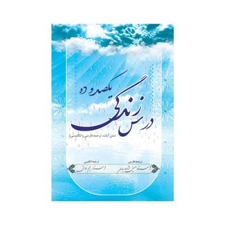 یکصد و ده درس زندگی