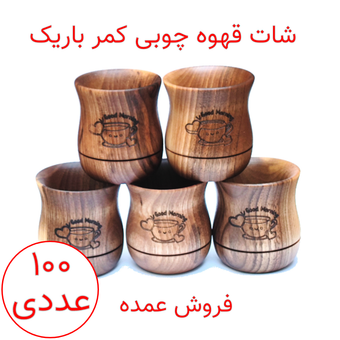 شات قهوه چوبی کمر باریک پک 100 عددی (عمده)