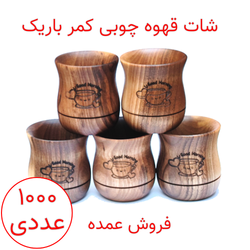 شات قهوه چوبی کمر باریک پک 1000 عددی (عمده)