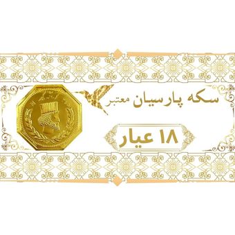 سکه پارسیان 18 عیار برند متفرقه