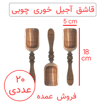 قاشق آجیل خوری چوبی طرح آنتیک پک 20 عددی (عمده)