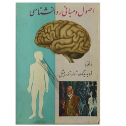 اصول و مبانی روانشناسی