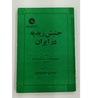 جنبش زندیه درایران