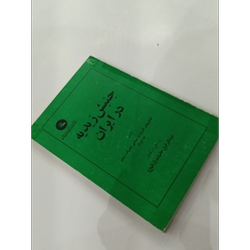 جنبش زیدیه درایران