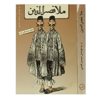 ملا نصرالدین