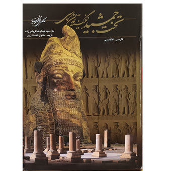تخت جمشید گنجینه تمدن پارسی