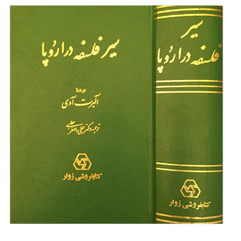سیر فلسفه در اروپا
