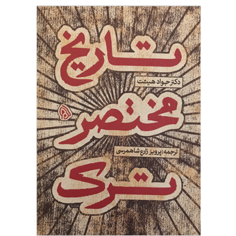 تاریخ مختصر ترک