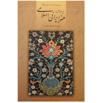 دیباچه ای بر هنر ایرانی و اسلامی