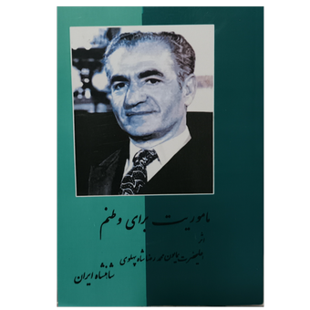 ماموریت برای وطنم