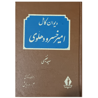 دیوان کامل امیرخسرو دهلوی