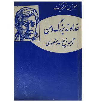 خداوند بزرگ و من