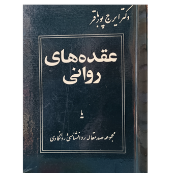 کتاب عقده های روانی . دکتر ایرج پور باقر