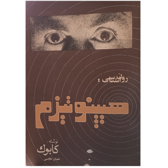 روانشناسی هیپنوتیزم کابوک
