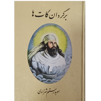 برگردان گات ها