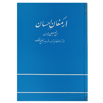 ارمغان احسان .حسن فصیحی شیرازی