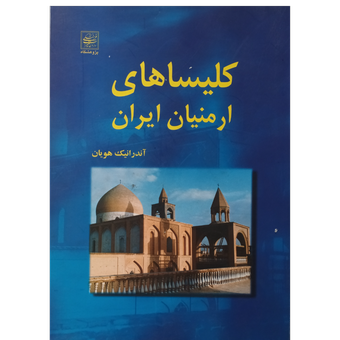 کلیساهای ارمنیان ایران
