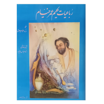 رباعیات حکیم عمر خیام