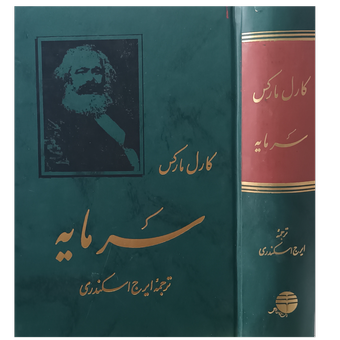 سرمایه . کارل مارکس
