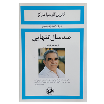 صد سال تنهایی