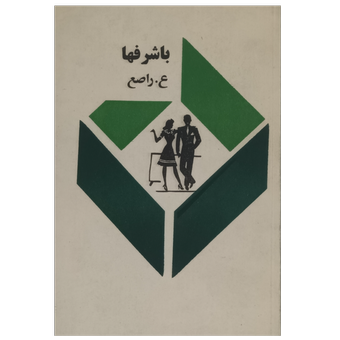 باشرفها . نویسنده ع.راصع