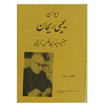 دیوان یحیی ریحان