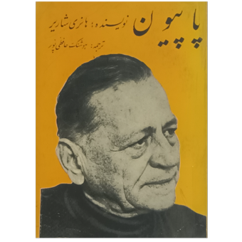 پاپیون . نویسنده .هانری شاریر