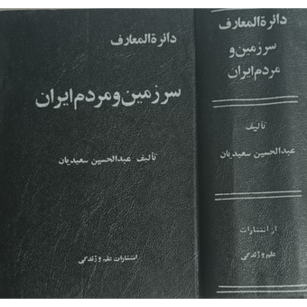 دایره المعارف سرزمین و مردم ایران