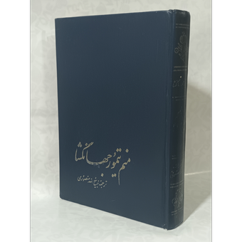 منم تیمور جهانگشا