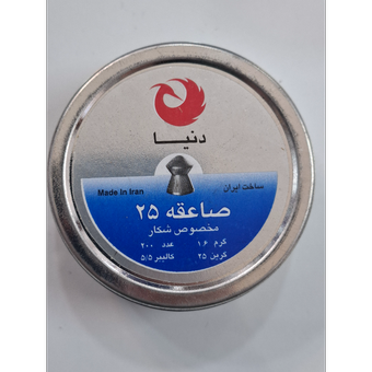 ساچمه دنیا صاعقه25