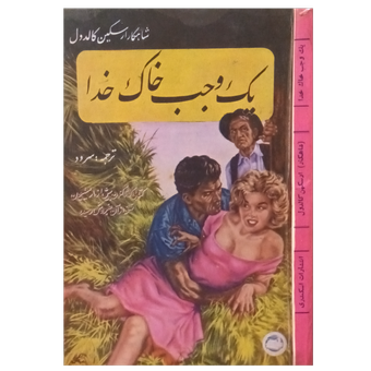 یک وجب خاک خدا
