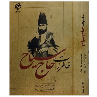 خاطرات حاج سیاح
