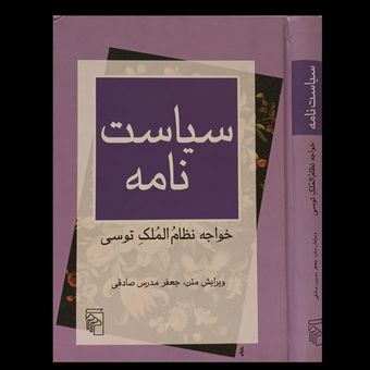 سیاسیت نامه خواجه نظام الملک توسی
