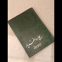 بیچاره اسفندیار ،سعیدی سیرجانی