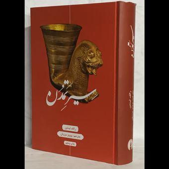 کتاب سیر تمدن